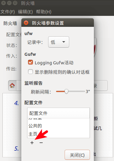 Ubuntu 16.04桌面版 Gufw 防火墙的基本使用方法