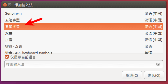 ubuntu fcitx 五笔拼音